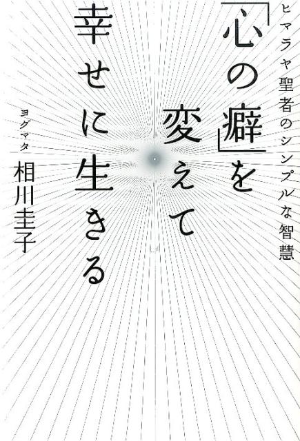 楽天ブックス 心の癖 を変えて幸せに生きる ヒマラヤ聖者のシンプルな智慧 ヨグマタ相川圭子 本