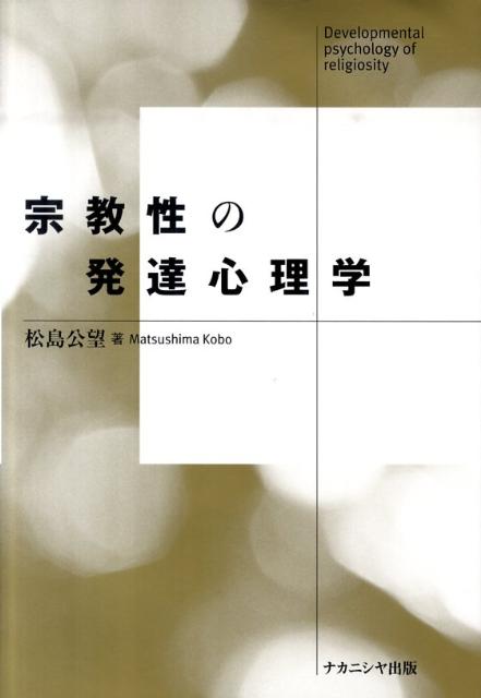 楽天ブックス: 宗教性の発達心理学 - 松島公望 - 9784779505089 : 本