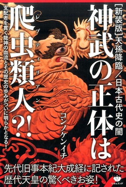 楽天ブックス 神武の正体は爬虫類人 先代旧事本紀大成経に記された歴代天皇の驚くべきお姿 今野健一 本