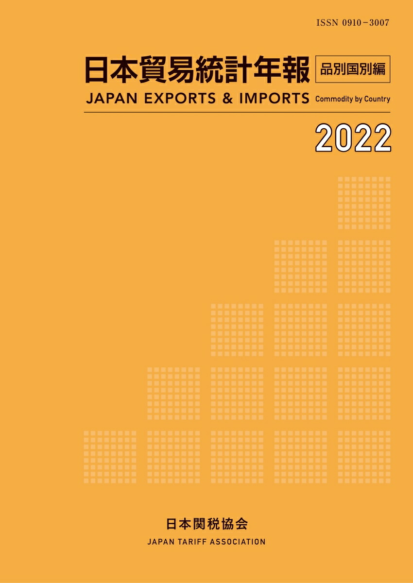 楽天ブックス: 日本貿易統計年報2022 年版品別国別編 - 日本関税協会 - 9784888955089 : 本