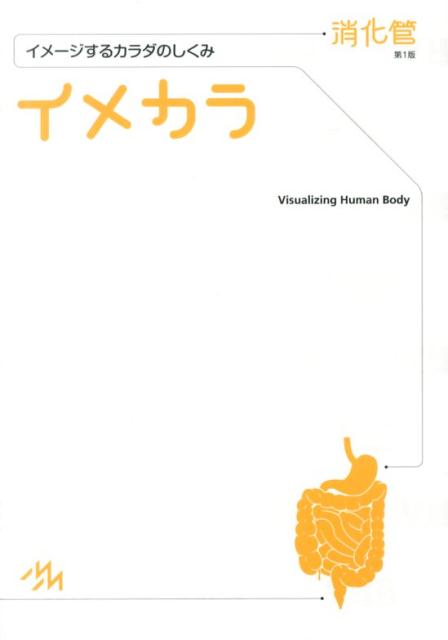 楽天ブックス: イメカラ 消化管 - イメージするカラダのしくみ - 医療