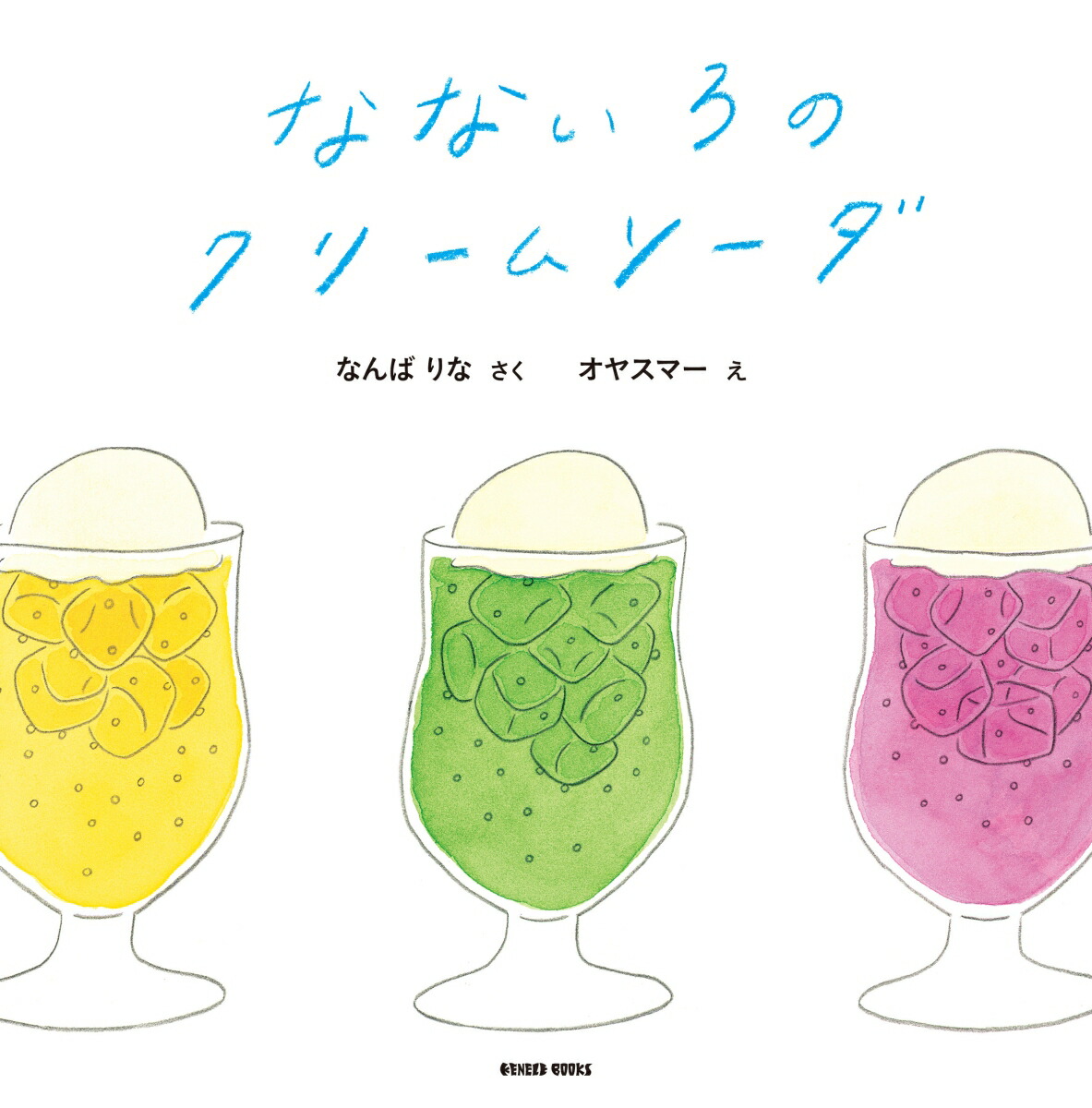 なないろのクリームソーダ[難波里奈]