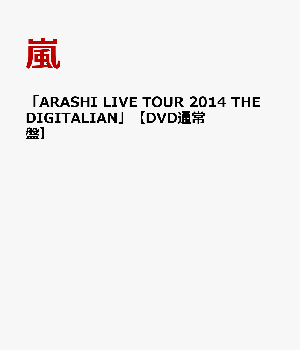 楽天ブックス Arashi Live Tour 14 The Digitalian Dvd通常盤 嵐 Dvd