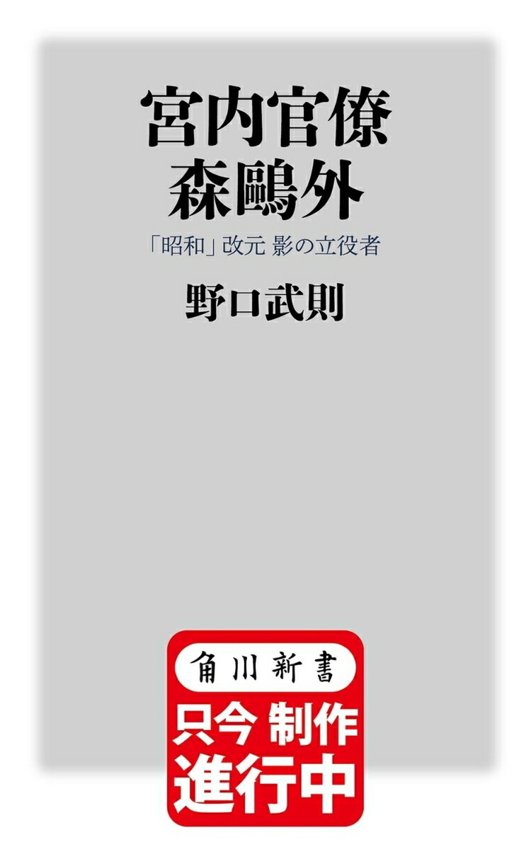 宮内官僚　森鴎外 「昭和」改元 影の立役者画像