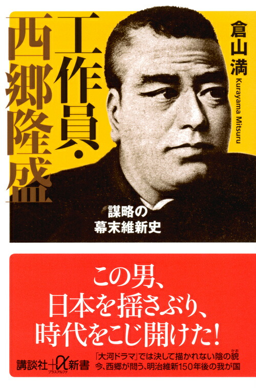 楽天ブックス: 工作員・西郷隆盛 謀略の幕末維新史 - 倉山 満 - 9784062915090 : 本