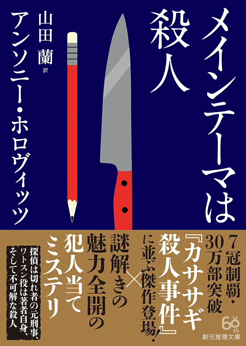 楽天ブックス メインテーマは殺人 アンソニー ホロヴィッツ 本