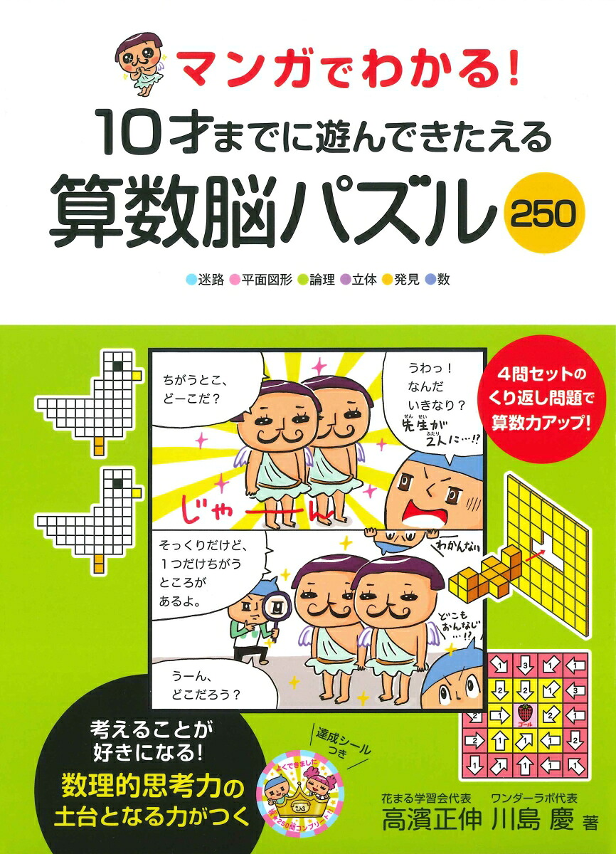 マンガでわかる！10才までに遊んできたえる算数脳パズル250[高濱正伸]