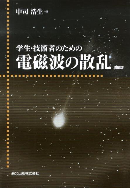 楽天ブックス: 学生・技術者のための電磁波の散乱増補版 POD版 - 中司