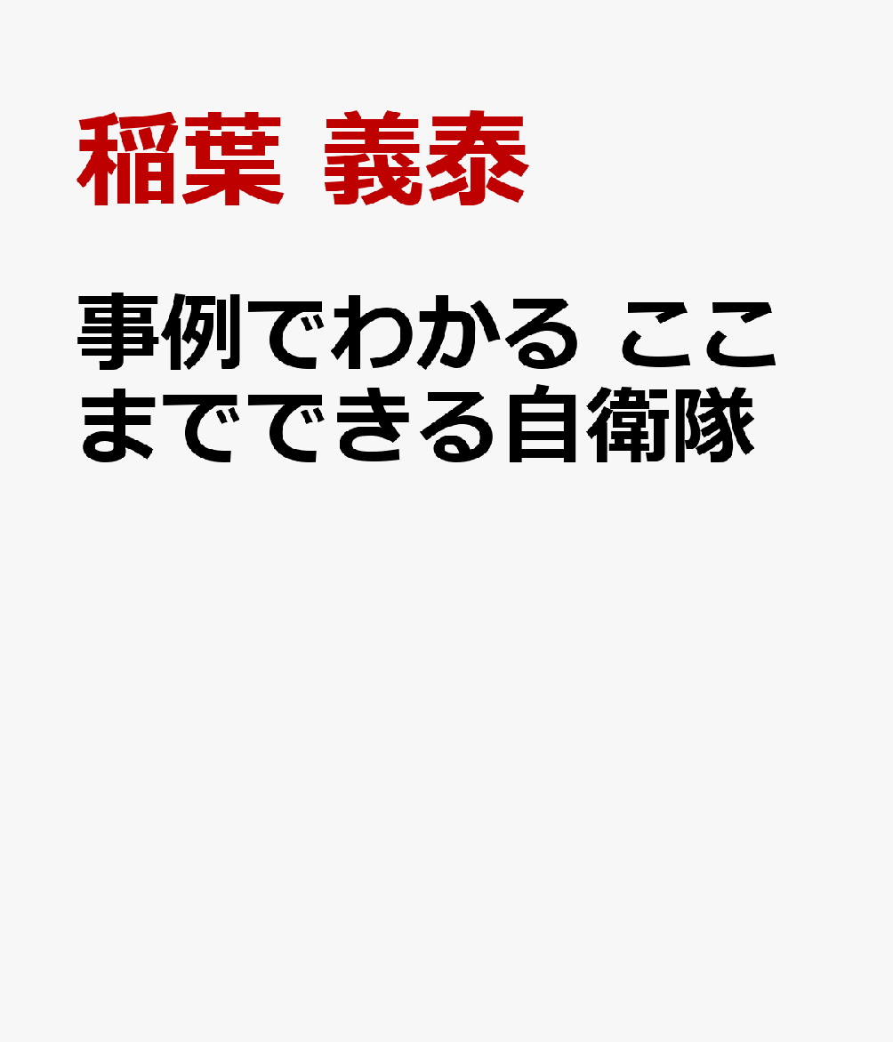 楽天ブックス: 事例でわかる ここまでできる自衛隊 - 稲葉 義泰