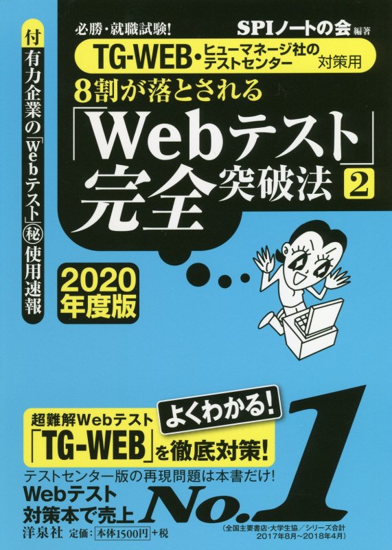 楽天ブックス: 8割が落とされる「Webテスト」完全突破法（2 2020年度版