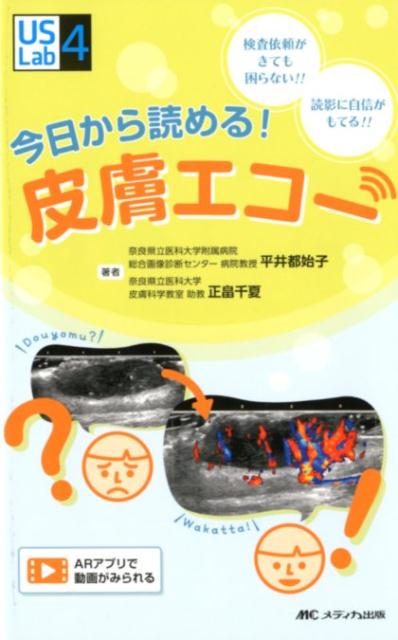 楽天ブックス: 今日から読める！ 皮膚エコー - 検査依頼がきても困ら