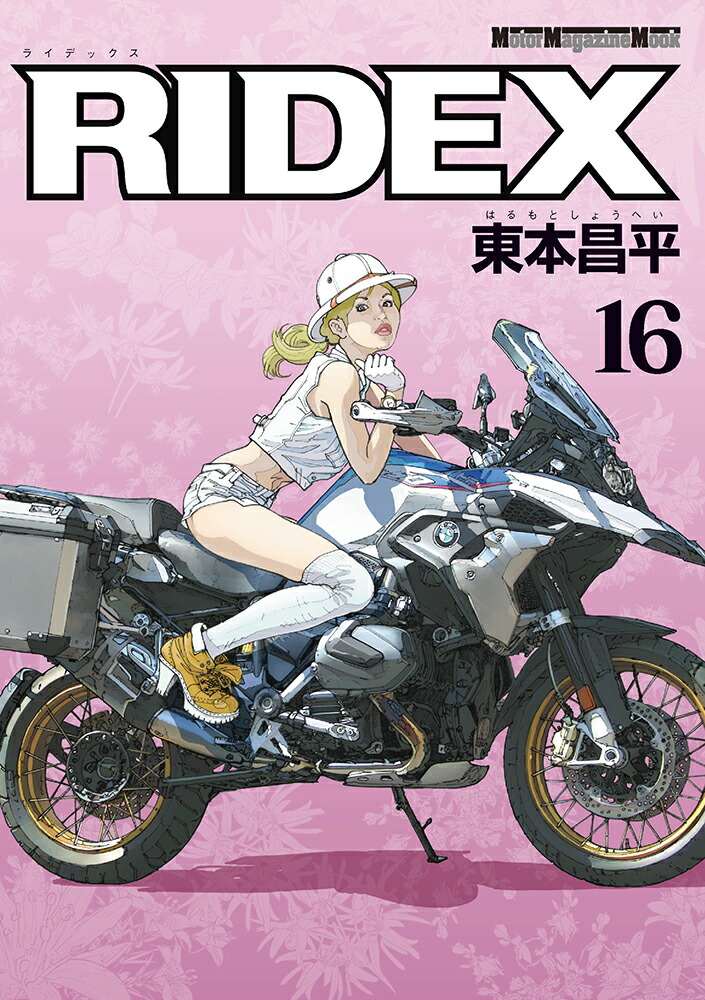 楽天ブックス: RIDEX（vol．16） - 東本昌平 - 9784862795090 : 本