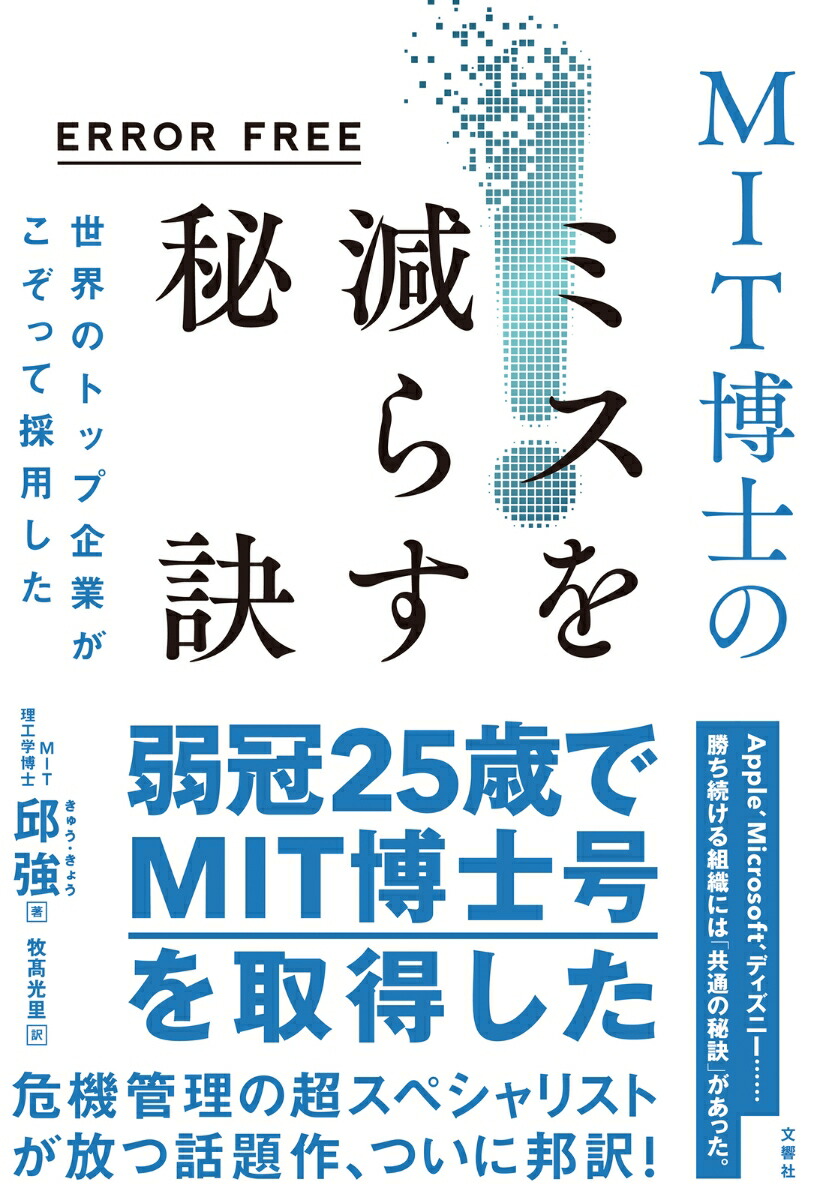 ERROR FREE　世界のトップ企業がこぞって採用したMIT博士のミスを減らす秘訣画像