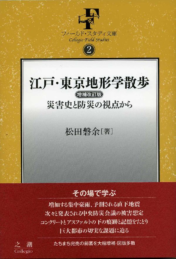 楽天ブックス: 江戸・東京地形学散歩増補改訂版 - 災害史と防災の視点