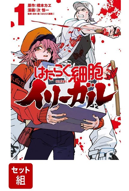 【全巻】はたらく細胞イリーガル 1-4巻セット （ヤンマガKCスペシャル） [ 橋本 カヱ ]画像