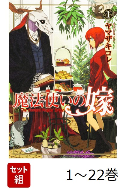【全巻】 魔法使いの嫁 1-22巻セット画像