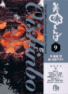 美味しんぼ〔小学館文庫〕（9）（コミック文庫（青年））[雁屋哲]