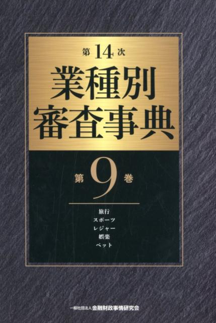 魅力的な 業種別審査事典 第9巻 9001 9142 第14次 旅行 スポーツ レジャー 娯楽 ペット お気にいる Tonyandkimcash Com