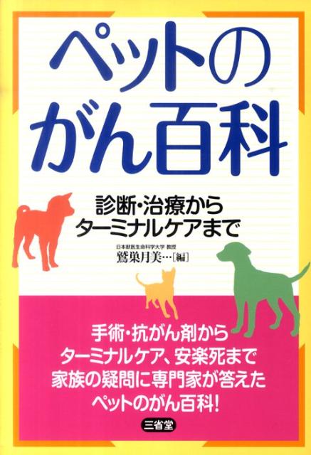 楽天ブックス ペットのがん百科 診断 治療からターミナルケアまで 鷲巣月美 本