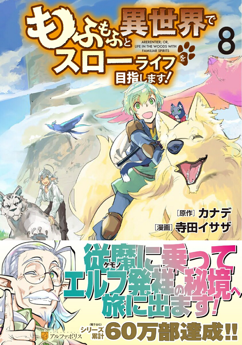 もふもふと異世界でスローライフを目指します！ 1 (アルファ