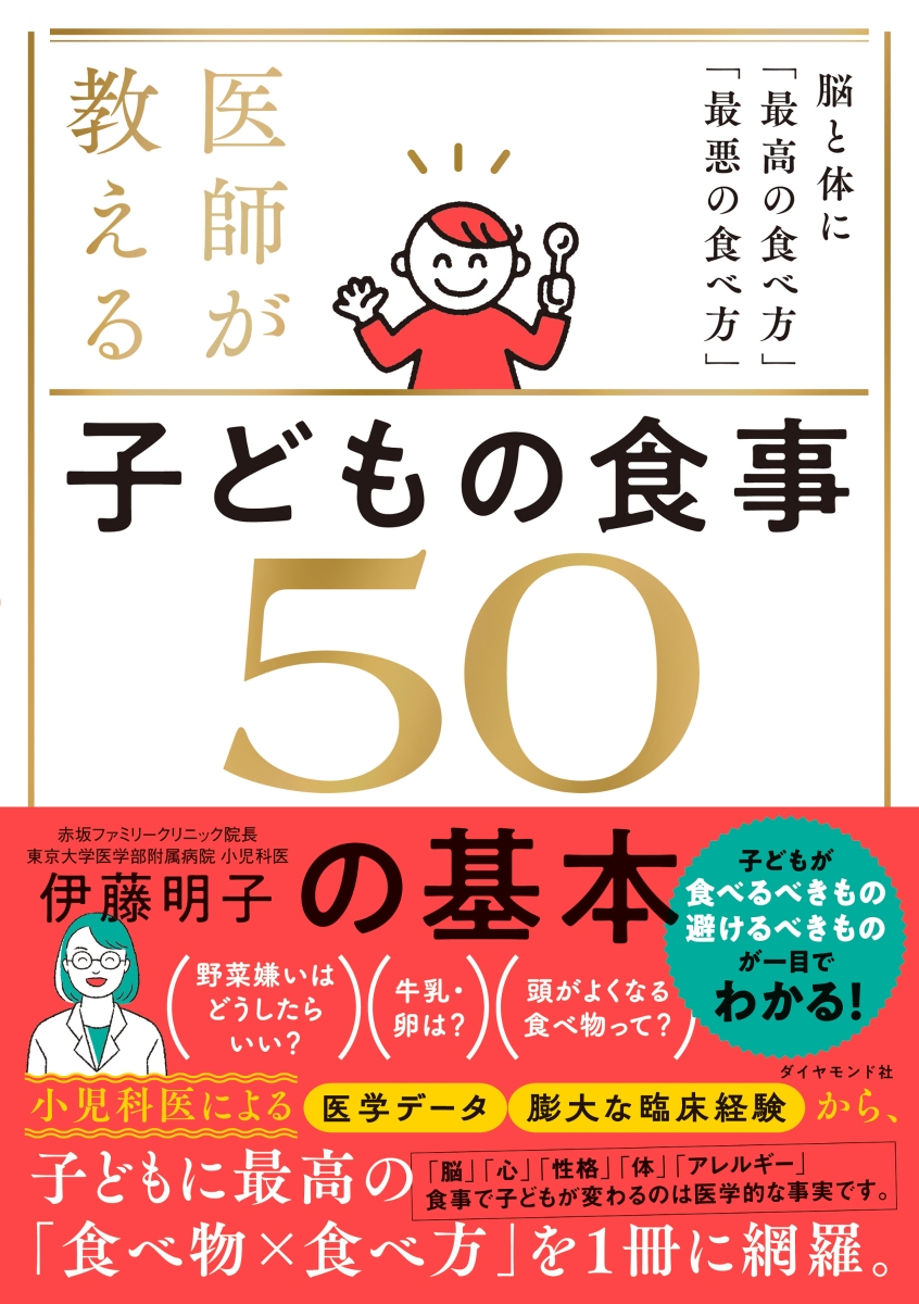 楽天ブックス: 医師が教える 子どもの食事 50の基本 - 脳と体に「最高