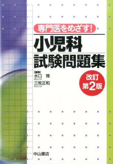 楽天ブックス: 専門医をめざす！小児科試験問題集改訂第2版 - 水口雅