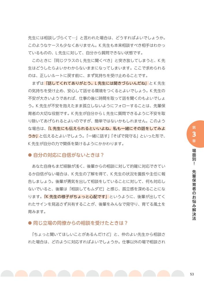 「先輩保育者」の自信をつくる7つのルール3年目からの役割が見える、仕事がぐっと楽しくなる！[谷口真紀]
