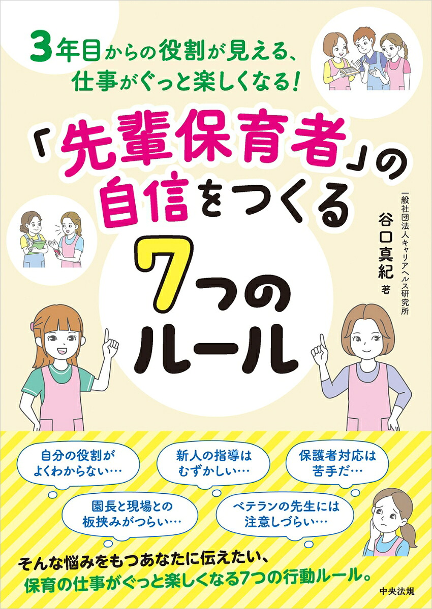 「先輩保育者」の自信をつくる7つのルール3年目からの役割が見える、仕事がぐっと楽しくなる！[谷口真紀]