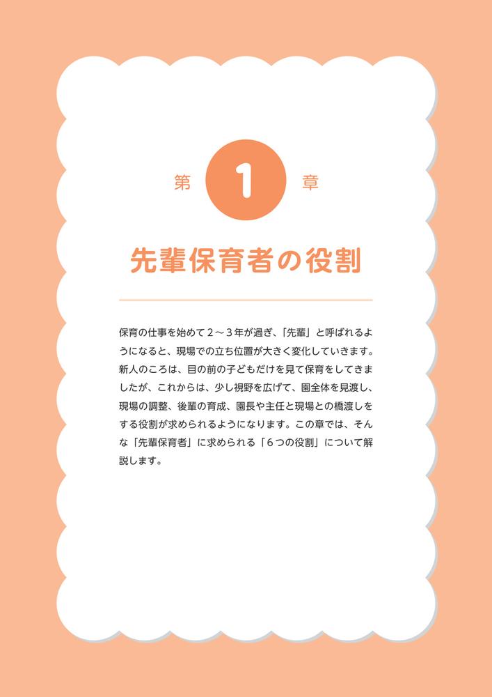 「先輩保育者」の自信をつくる7つのルール3年目からの役割が見える、仕事がぐっと楽しくなる！[谷口真紀]