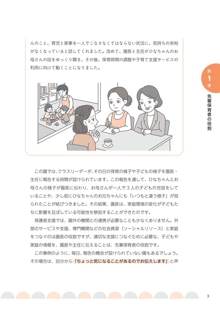 「先輩保育者」の自信をつくる7つのルール3年目からの役割が見える、仕事がぐっと楽しくなる！[谷口真紀]