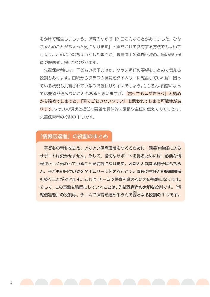 「先輩保育者」の自信をつくる7つのルール3年目からの役割が見える、仕事がぐっと楽しくなる！[谷口真紀]