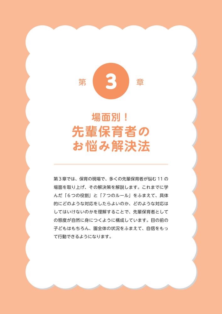 「先輩保育者」の自信をつくる7つのルール3年目からの役割が見える、仕事がぐっと楽しくなる！[谷口真紀]
