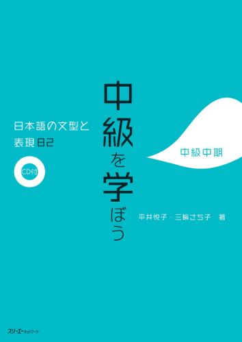 楽天ブックス: 中級を学ぼう（中級中期） - 日本語の文型と表現