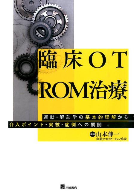 楽天ブックス: 臨床OT ROM治療 - 運動・解剖学の基本的理解から介入ポイント・実技・症 - 山本伸一 - 9784895905091 : 本