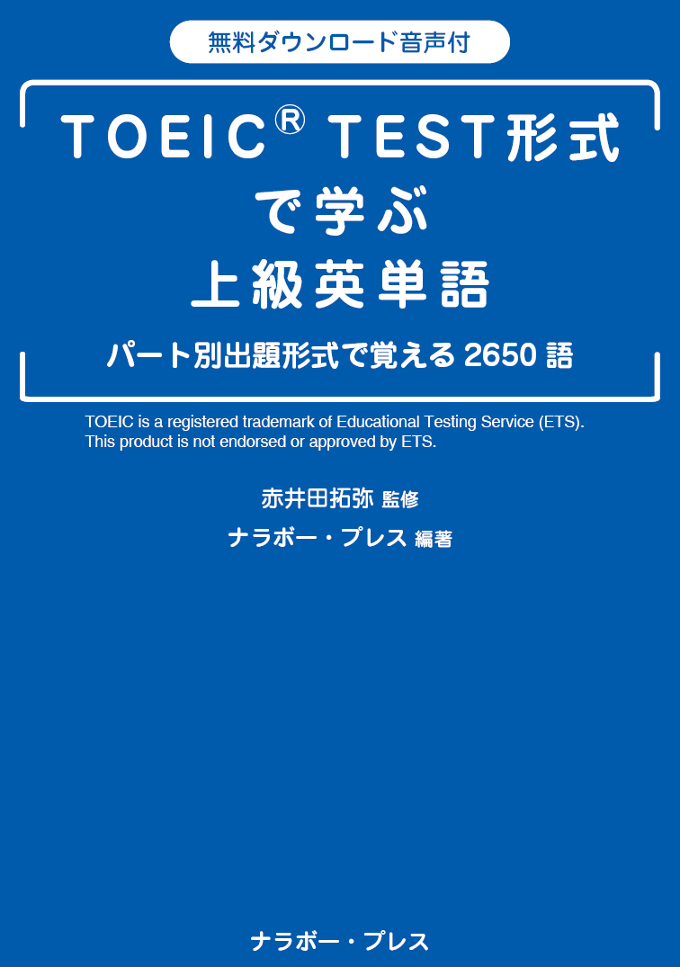 楽天ブックス Toeic Test形式で学ぶ上級英単語 赤井田拓弥 本