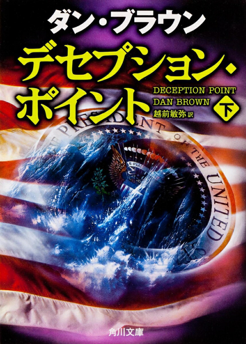 デセプション・ポイント（下）画像