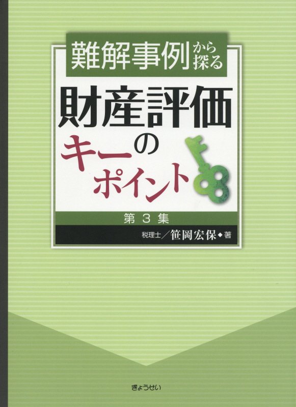 楽天ブックス: 難解事例から探る財産評価のキーポイント（第3集） - 笹岡宏保 - 9784324105092 : 本