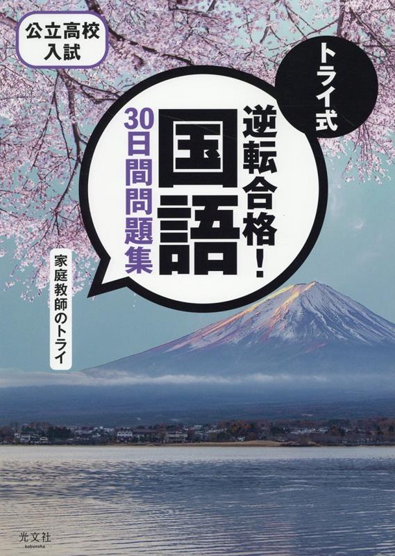 楽天ブックス: トライ式 逆転合格！ 国語 30日間問題集 - 家庭教師の