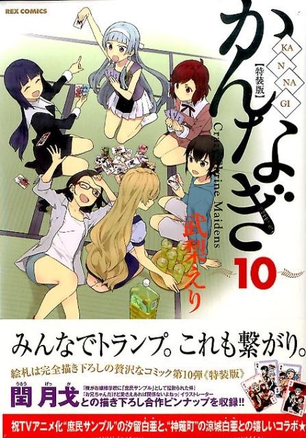 一迅社 - 漫画『かんなぎ』10巻【特装版】武梨えり《ビジュアル