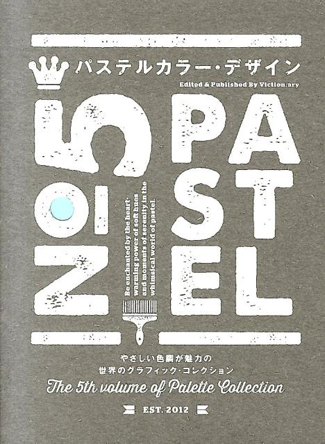 楽天ブックス パステルカラー デザイン やさしい色調が魅力の世界のグラフィック コレクショ ヴィクショナリー 本