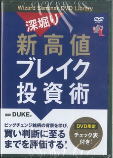 楽天市場】『DVD 深堀り 新高値ブレイク投資術』講師：DUKE