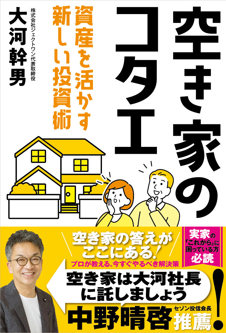 楽天ブックス: 空き家のコタエ - 資産を活かす新しい投資術 - 大河幹男