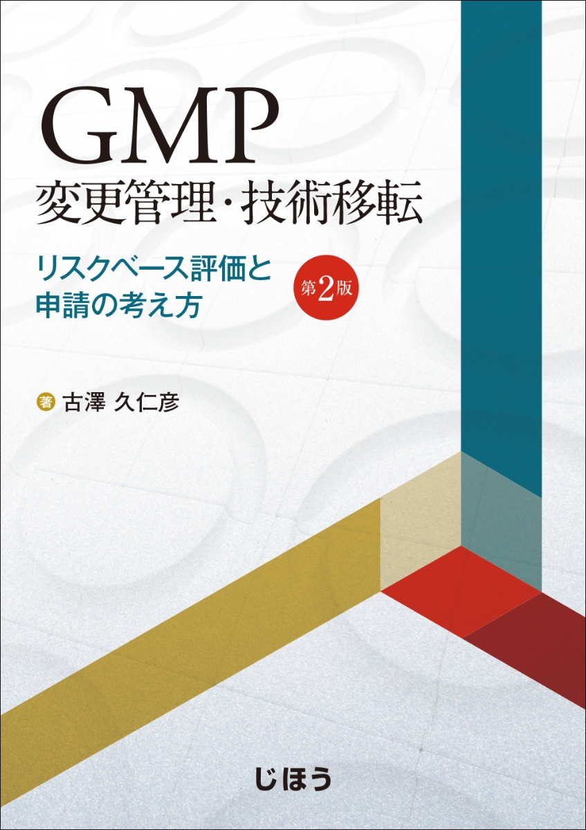 楽天ブックス: GMP変更管理・技術移転 第2版 - リスクベース評価と申請