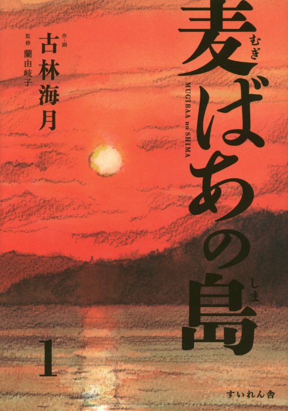 楽天ブックス 麦ばあの島 第1巻 古林海月 本