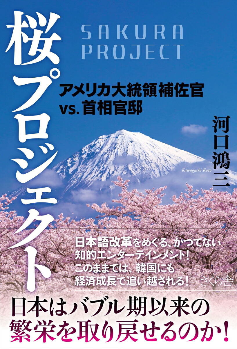 桜プロジェクトアメリカ大統領補佐官VS.首相官邸[河口鴻三]
