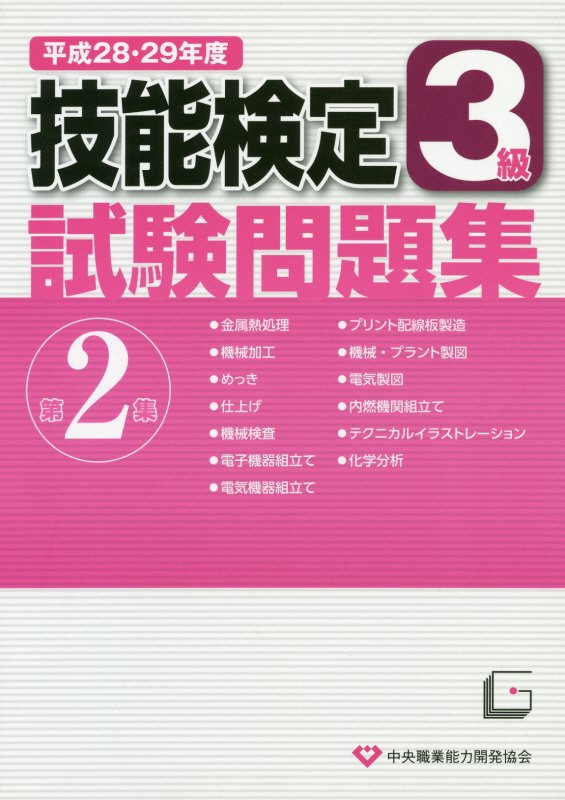 楽天ブックス: 3級技能検定試験問題集（第2集 平成28・29年度