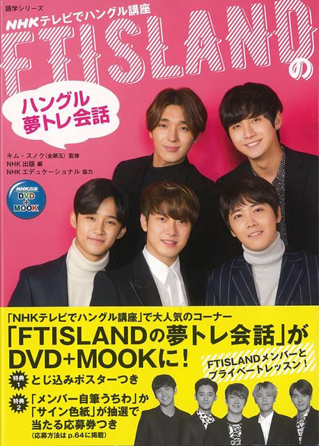 【バーゲン本】FTISLANDのハングル夢トレ会話ーDVD＋MOOK画像