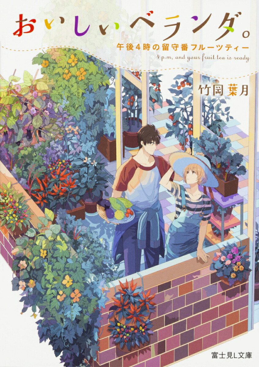 楽天ブックス おいしいベランダ 午後4時の留守番フルーツティー 竹岡 葉月 本