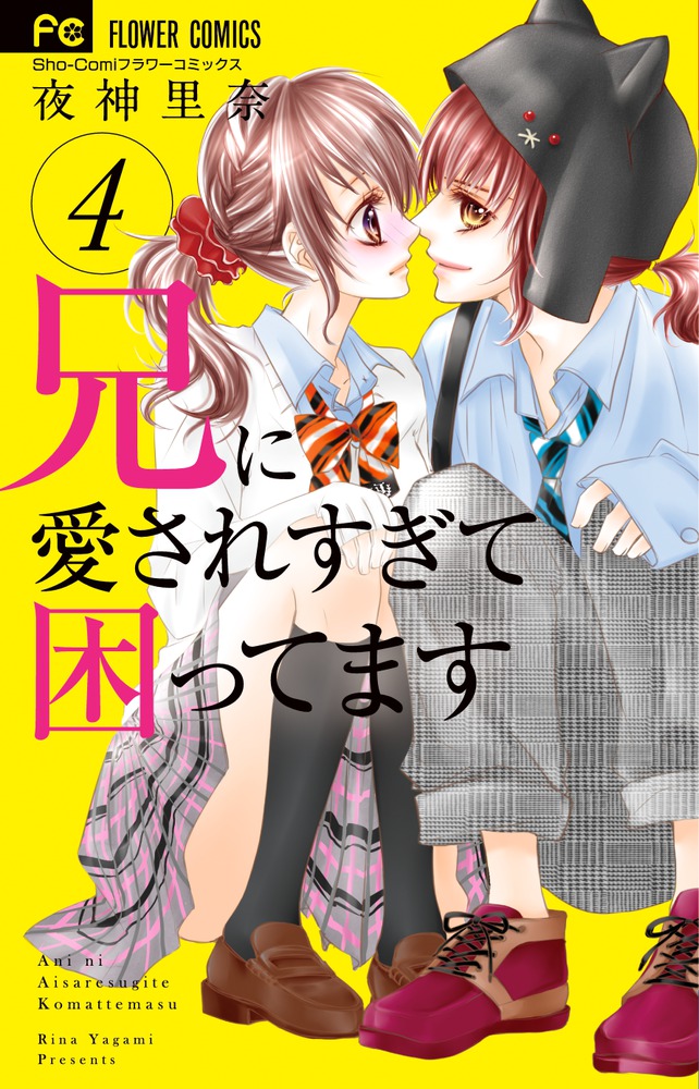 兄に愛されすぎて困ってます 1～6(4.5巻込み) 【お買得】 - 少女漫画