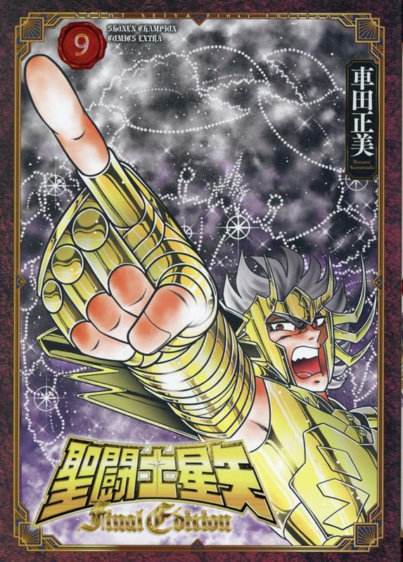 聖闘士星矢FinalEdition9（少年チャンピオン・コミックス・エクストラ）[車田正美]